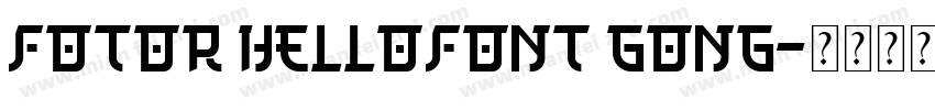 fotor hellofont gong字体转换